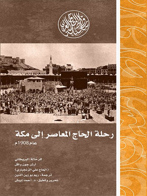Cover of رحلة الحاج المعاصر إلى مكة عام 1908م